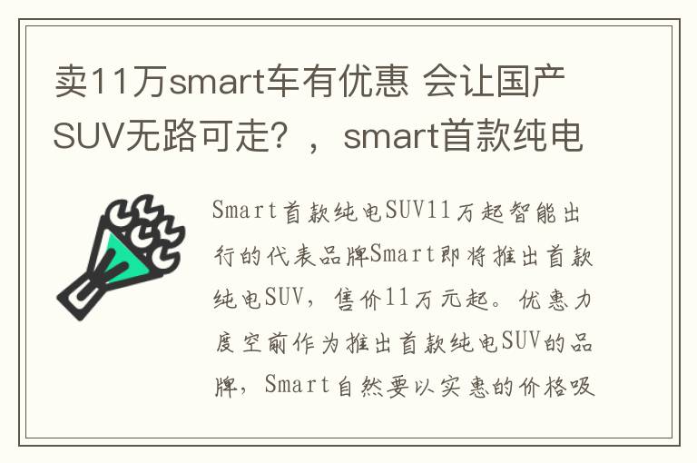 卖11万smart车有优惠 会让国产SUV无路可走?,smart首款纯电suv多少钱