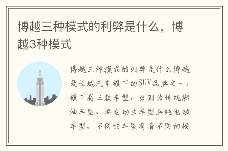 博越三种模式的利弊是什么,博越3种模式