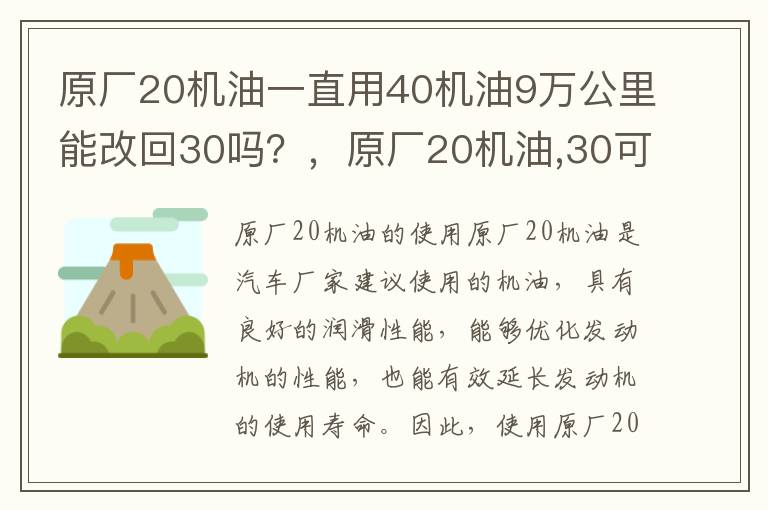 原厂20机油一直用40机油9万公里能改回30吗?,原厂20机油,30可以用么