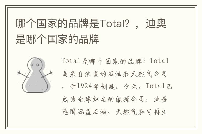 哪个国家的品牌是Total？，迪奥是哪个国家的品牌