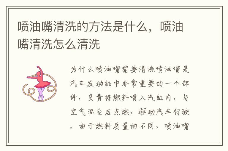 喷油嘴清洗的方法是什么，喷油嘴清洗怎么清洗