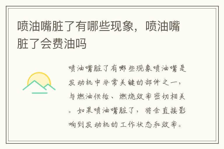 喷油嘴脏了有哪些现象，喷油嘴脏了会费油吗