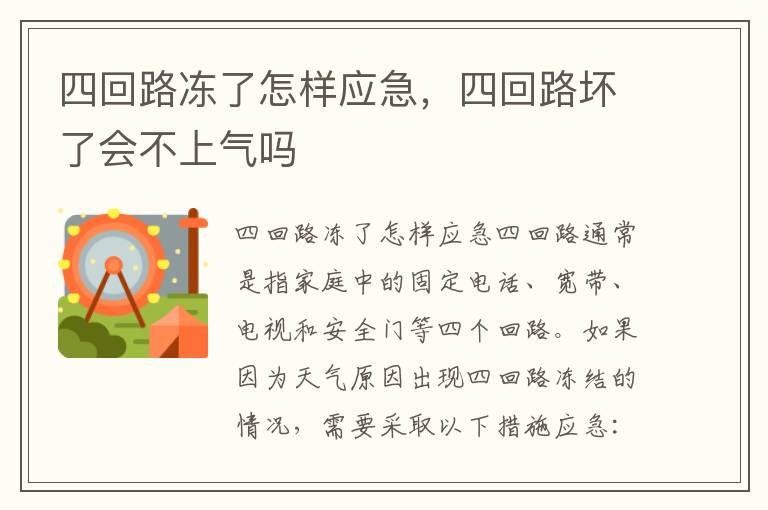 四回路冻了怎样应急，四回路坏了会不上气吗