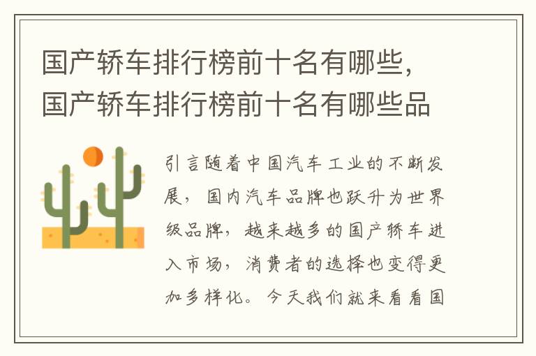 国产轿车排行榜前十名有哪些，国产轿车排行榜前十名有哪些品牌