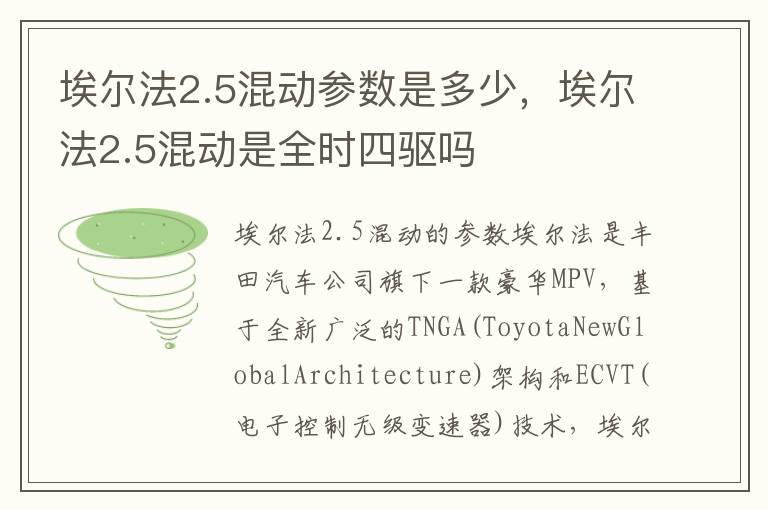 埃尔法2.5混动参数是多少，埃尔法2.5混动是全时四驱吗
