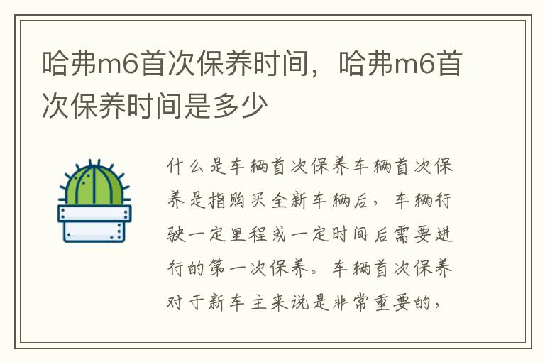 哈弗m6首次保养时间，哈弗m6首次保养时间是多少