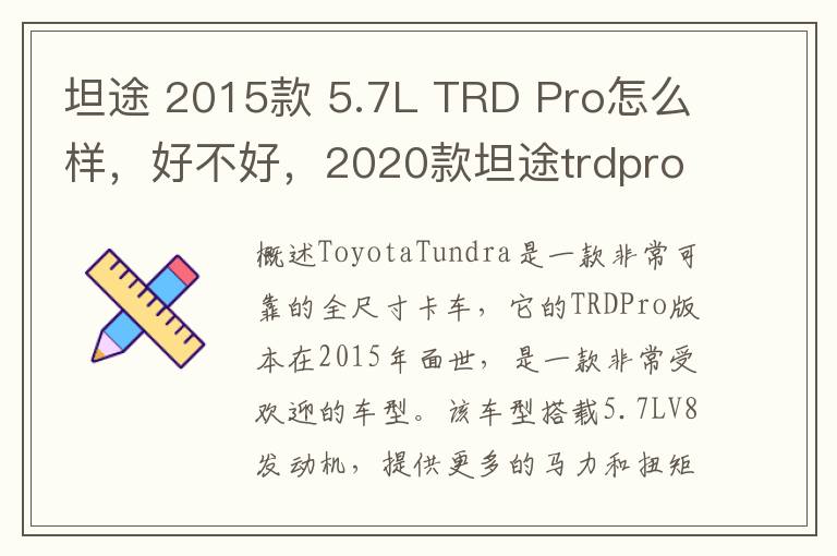 坦途 2015款 5.7L TRD Pro怎么样，好不好，2020款坦途trdpro详细配置