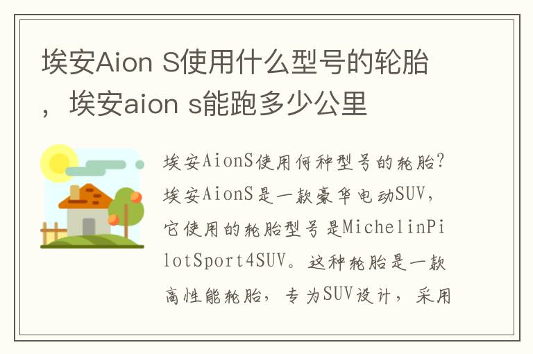 埃安Aion S使用什么型号的轮胎，埃安aion s能跑多少公里