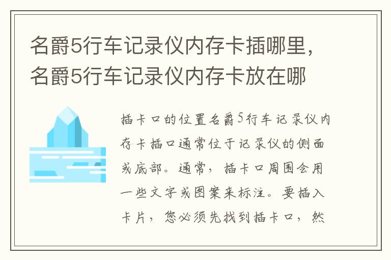 名爵5行车记录仪内存卡插哪里，名爵5行车记录仪内存卡放在哪