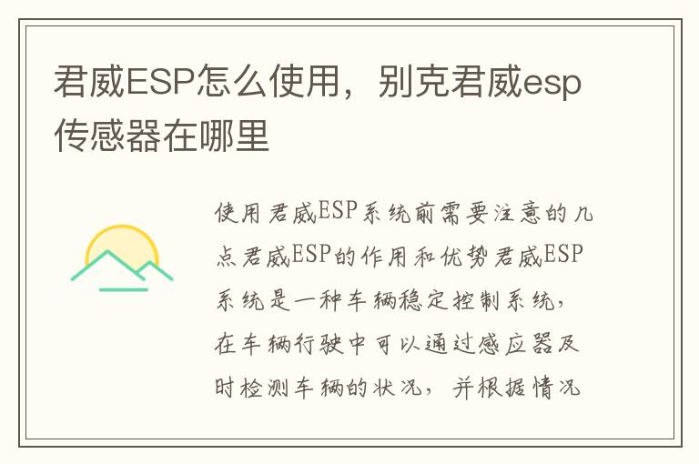 君威ESP怎么使用，别克君威esp传感器在哪里