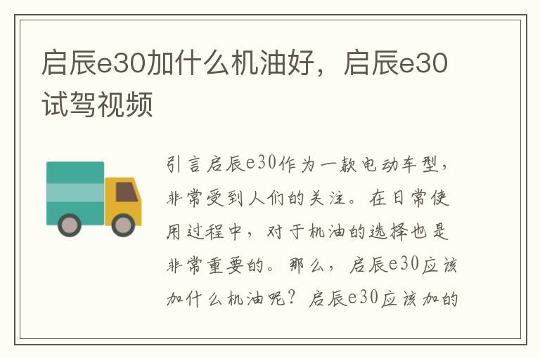 启辰e30加什么机油好，启辰e30试驾视频