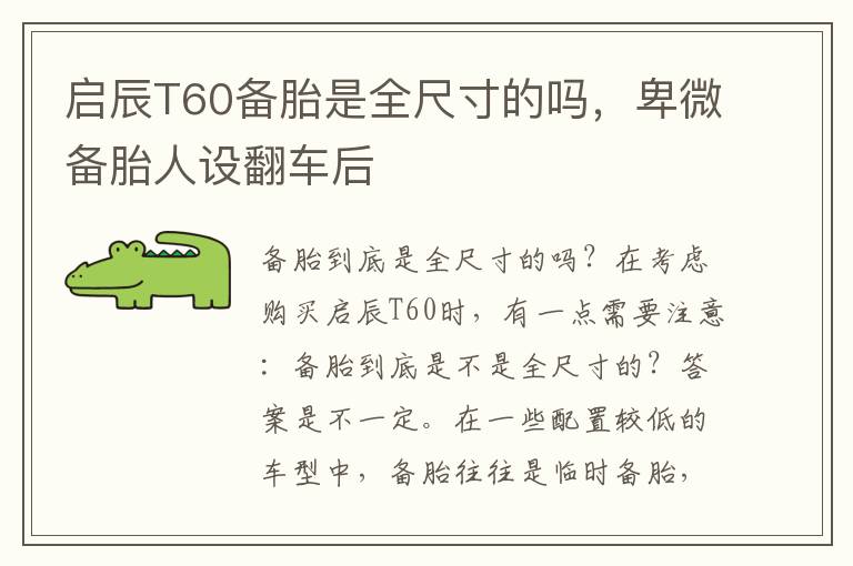 启辰T60备胎是全尺寸的吗，卑微备胎人设翻车后