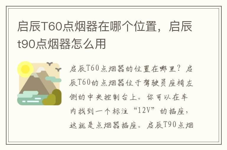 启辰T60点烟器在哪个位置，启辰t90点烟器怎么用