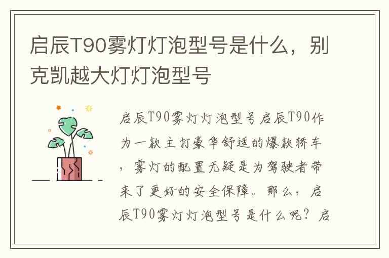 启辰T90雾灯灯泡型号是什么，别克凯越大灯灯泡型号