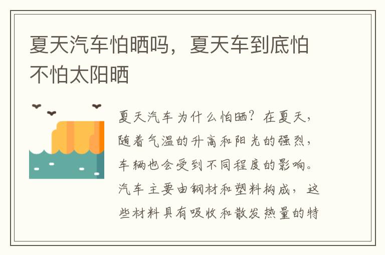 夏天汽车怕晒吗，夏天车到底怕不怕太阳晒