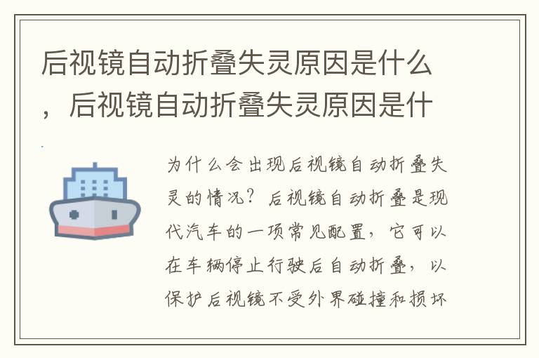 后视镜自动折叠失灵原因是什么，后视镜自动折叠失灵原因是什么引起的