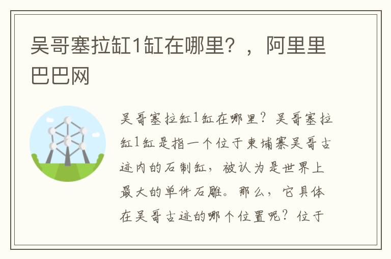 吴哥塞拉缸1缸在哪里？，阿里里巴巴网