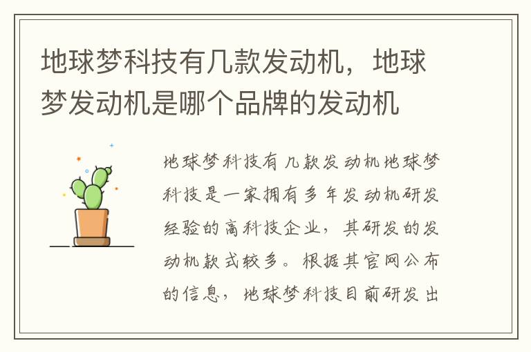 地球梦科技有几款发动机，地球梦发动机是哪个品牌的发动机