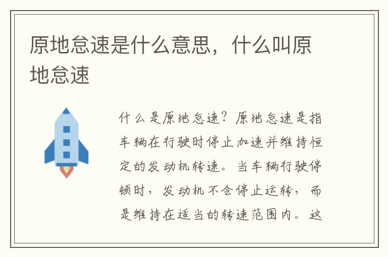 原地怠速是什么意思,什么叫原地怠速
