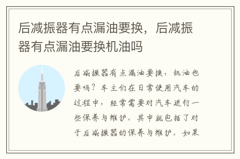 后减振器有点漏油要换，后减振器有点漏油要换机油吗