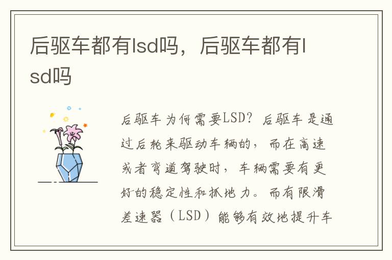后驱车都有lsd吗，后驱车都有lsd吗