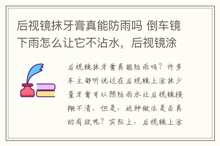 后视镜抹牙膏真能防雨吗 倒车镜下雨怎么让它不沾水，后视镜涂牙膏不沾雨水保持多久