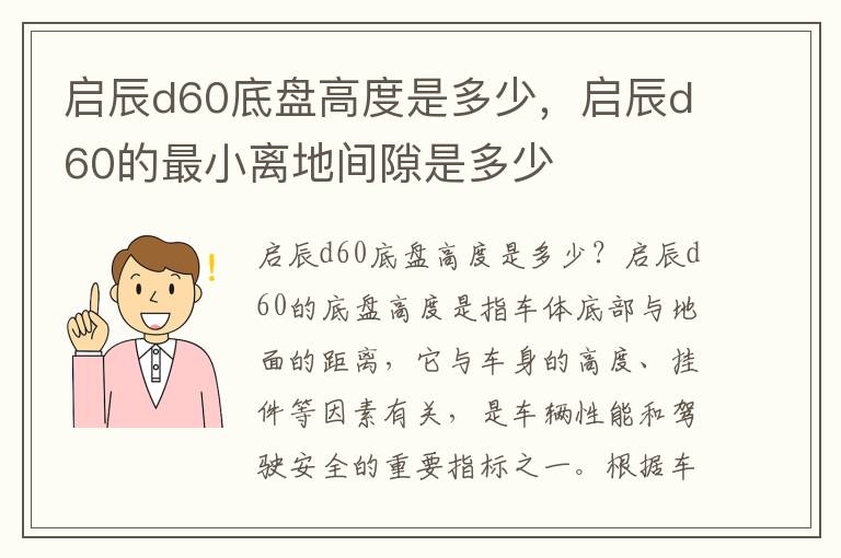 启辰d60底盘高度是多少，启辰d60的最小离地间隙是多少