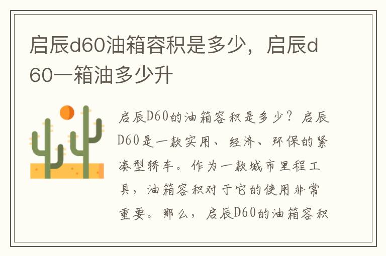 启辰d60油箱容积是多少，启辰d60一箱油多少升