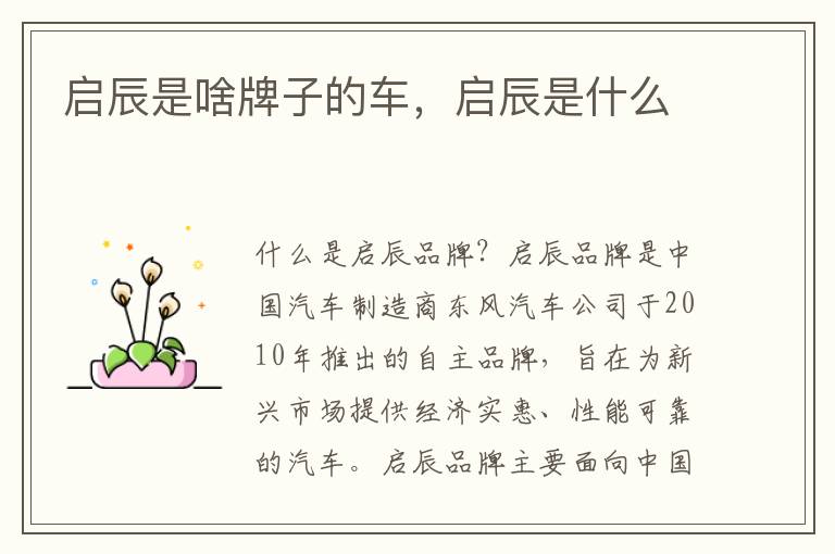 启辰是啥牌子的车，启辰是什么