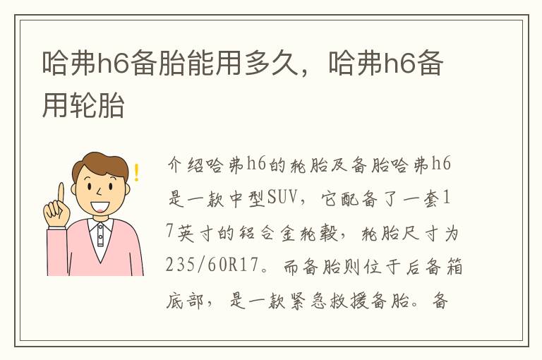 哈弗h6备胎能用多久，哈弗h6备用轮胎