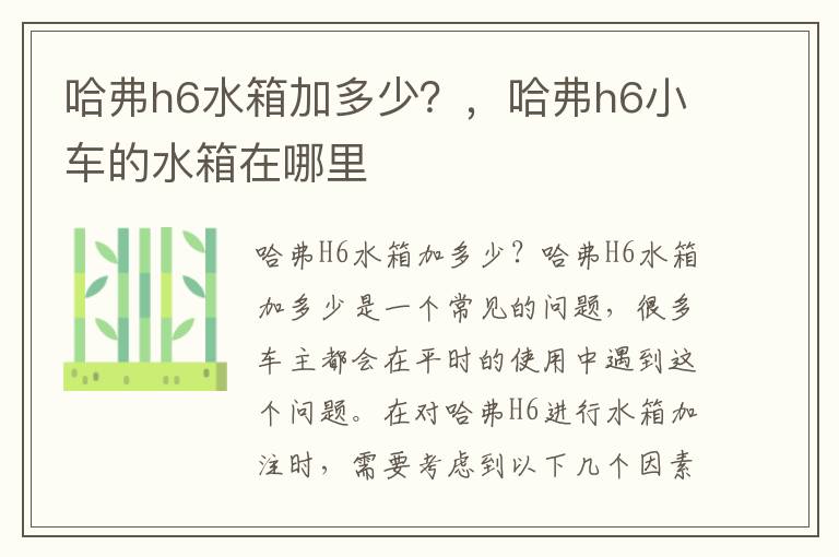 哈弗h6水箱加多少？，哈弗h6小车的水箱在哪里