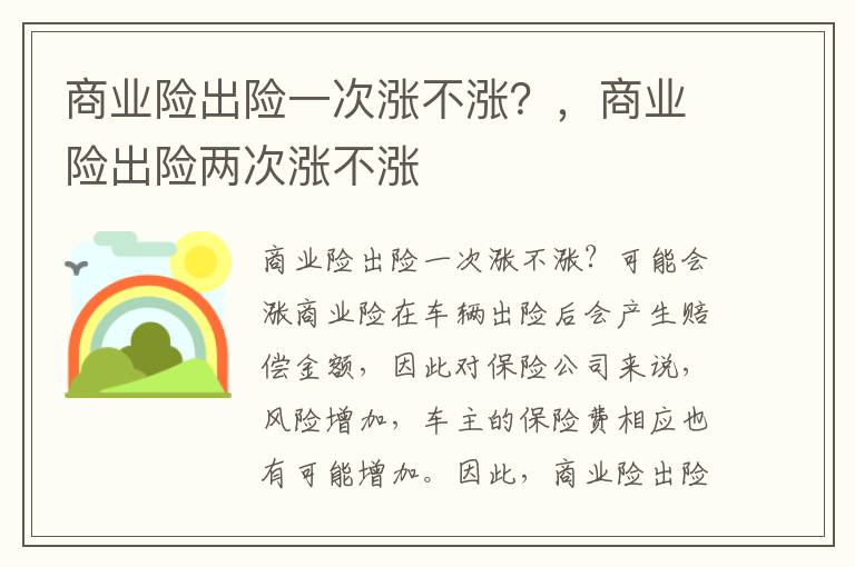 商业险出险一次涨不涨？，商业险出险两次涨不涨