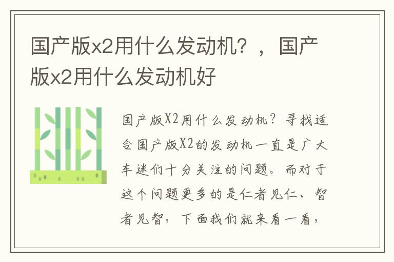 国产版x2用什么发动机？，国产版x2用什么发动机好