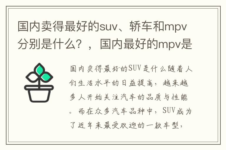国内卖得最好的suv、轿车和mpv分别是什么？，国内最好的mpv是哪款