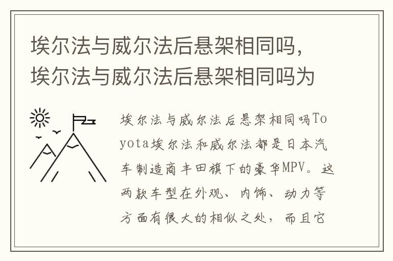 埃尔法与威尔法后悬架相同吗，埃尔法与威尔法后悬架相同吗为什么