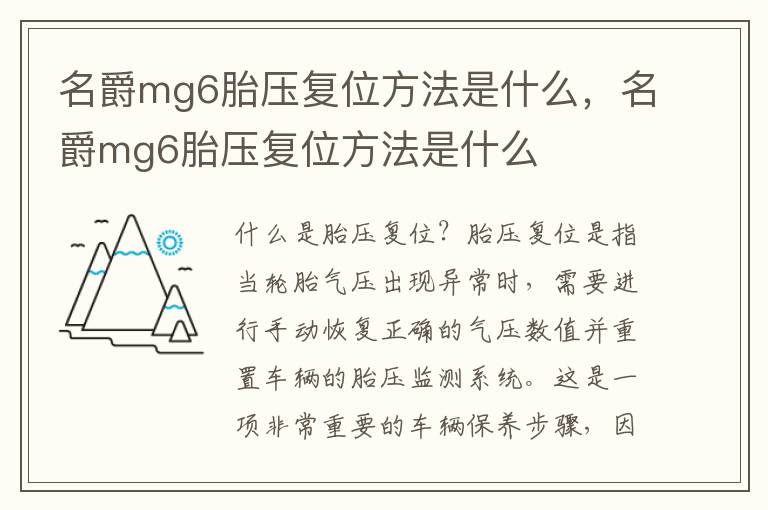 名爵mg6胎压复位方法是什么，名爵mg6胎压复位方法是什么