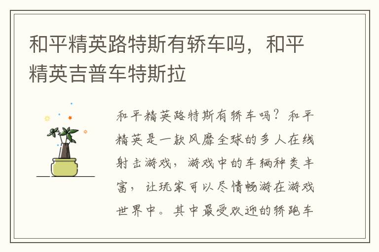 和平精英路特斯有轿车吗，和平精英吉普车特斯拉