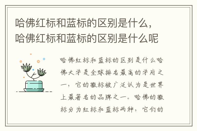 哈佛红标和蓝标的区别是什么，哈佛红标和蓝标的区别是什么呢