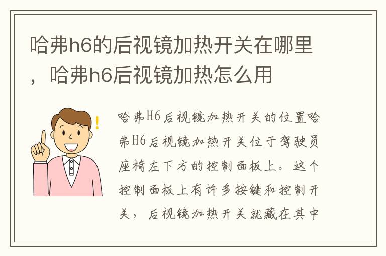 哈弗h6的后视镜加热开关在哪里，哈弗h6后视镜加热怎么用
