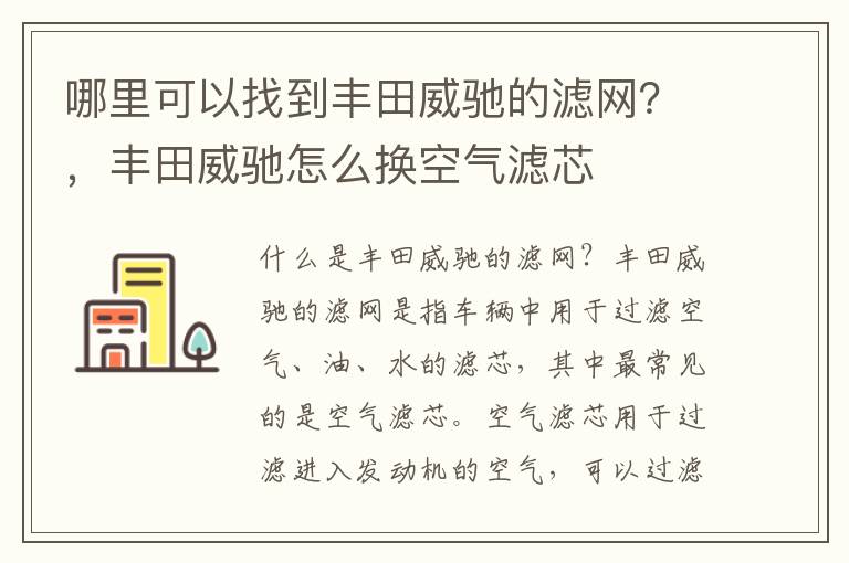 哪里可以找到丰田威驰的滤网？，丰田威驰怎么换空气滤芯