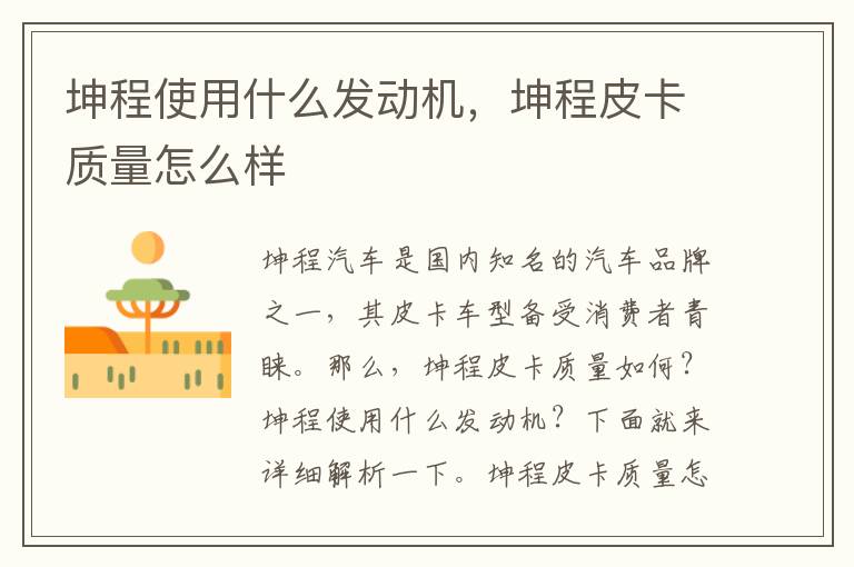 坤程使用什么发动机，坤程皮卡质量怎么样