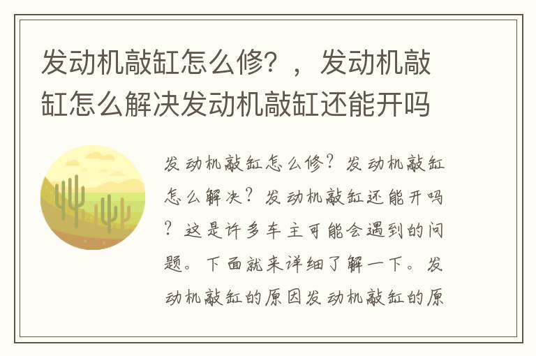 发动机敲缸怎么修?,发动机敲缸怎么解决发动机敲缸还能开吗