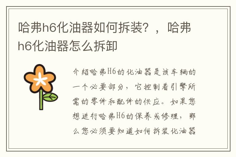 哈弗h6化油器如何拆装？，哈弗h6化油器怎么拆卸