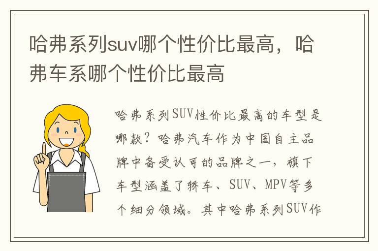 哈弗系列suv哪个性价比最高，哈弗车系哪个性价比最高