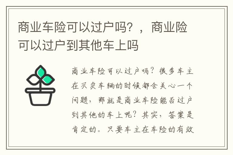 商业车险可以过户吗？，商业险可以过户到其他车上吗