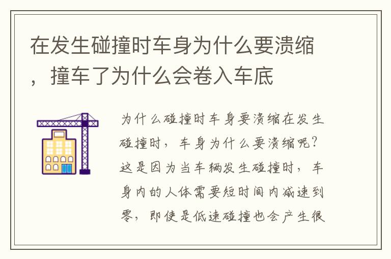 在发生碰撞时车身为什么要溃缩，撞车了为什么会卷入车底