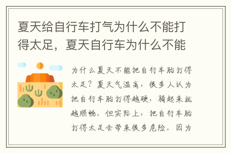 夏天给自行车打气为什么不能打得太足，夏天自行车为什么不能充气太足
