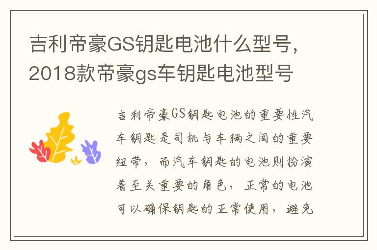 吉利帝豪GS钥匙电池什么型号，2018款帝豪gs车钥匙电池型号