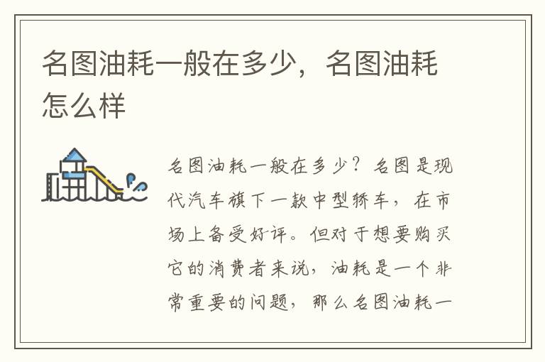 名图油耗一般在多少，名图油耗怎么样