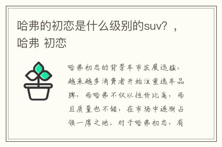 哈弗的初恋是什么级别的suv？，哈弗 初恋